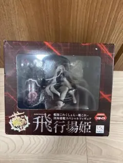 艦隊これくしょん -艦これ- 飛行場姫 深海棲艦スペシャルフィギュア