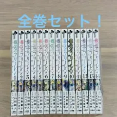 程度良品！葬送のフリーレン 1〜14巻 全巻セット