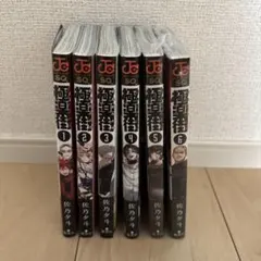 新品 未開封 極楽街 1〜6巻セット ナツコミ 全巻シュリンク付き - メルカリ