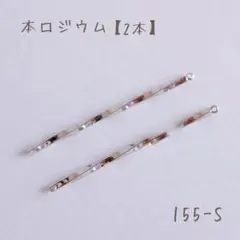 本ロジウム スティックチャーム　wave stick 2本