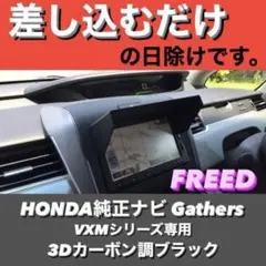 70【3D綾織黒】ホンダ純正ナビ VXMシリーズ用 ナビバイザー フリード