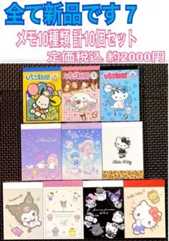 新品 サンリオ キャラクター だけ メモ帳 10種類 計10個セット 7