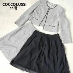 COCCOLUSSI 東京ソワール ツイードジャケット セットアップ 3点 L