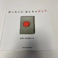 ぜったいにおしちゃダメ?