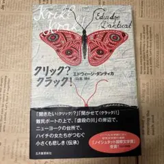 クリック? クラック!