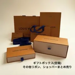 ルイ・ヴィトン 空箱・ショッパー・保存袋・リボン まとめ売り