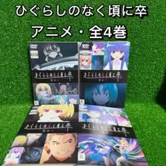 【アニメ・DVD】ひぐらしのなく頃に卒・全4巻セット(完結)