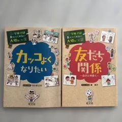 カッコよくなりたい 友だち関係 2冊セット