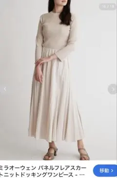 3月末まで値下げ！【Mila Owen】ベージュロングワンピース サイズ0