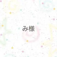 【専用ページ】み様