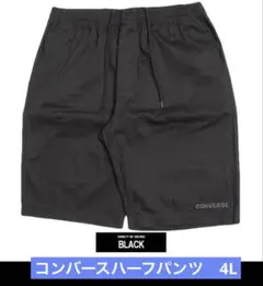 【新品タグ付】CONVERSE ブラック ショートパンツ 4L