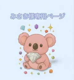 みさき様専用ページ