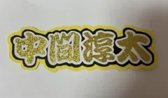 WEST. 中間淳太 ミニうちわ文字