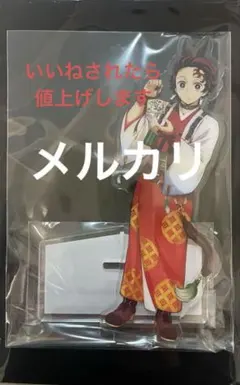 鬼滅の刃 2026年 午年 アクリルスタンド 竈門炭治郎