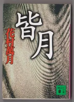2026年最新】花村萬月の人気アイテム - メルカリ