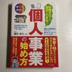 知識ゼロでも自分でできる! 個人事業の始め方