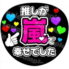 2026年最新】嵐 うちわ手作りの人気アイテム - メルカリ