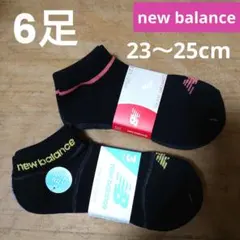 new balance★ソックス 23～25cm 3足組 2セット【新品】