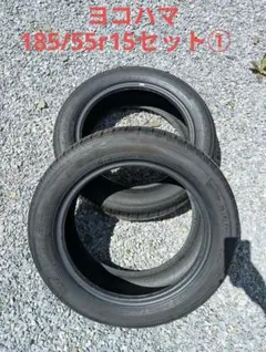 本日限定値下げ◆送料無料◆YOKOHAMA 185/55R15 2本