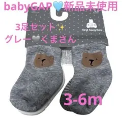 【新品未使用】GAPベビー　3-6m ソックス　3組セット グレー　くまさん