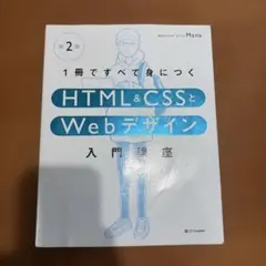 HTML&CSSとWebデザイン入門講座