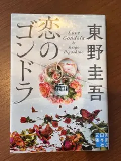 取置中】恋のゴンドラ 東野圭吾 - メルカリ