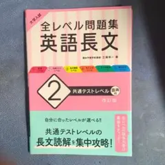 大学入試 全レベル問題集 英語長文 2 共通テストレベル