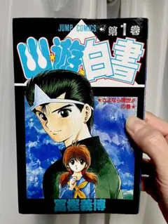 希少】幽☆遊☆白書 第1巻 さよなら現世!!の巻 冨樫義博 初版 第一刷