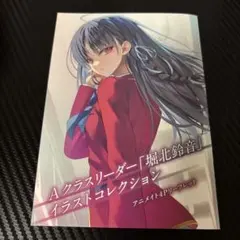 ようこそ実力至上主義の教室へ 3年生編 イラストカード 堀北鈴音