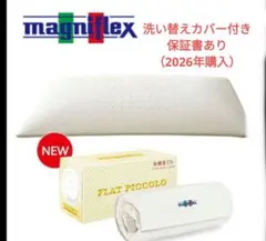 箱無 カバー有 フラットピッコロ magniflex マニフレックス 枕 ピロー