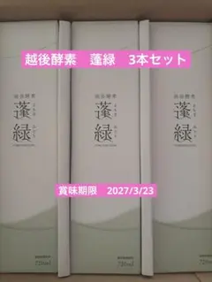 越後酵素　蓬緑　3本セット
