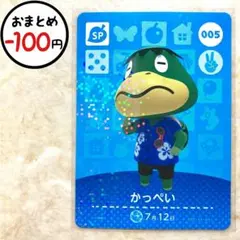 かっぺい　amiiboカード