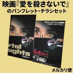 映画『愛を殺さないで』のパンフレット・チラシセット