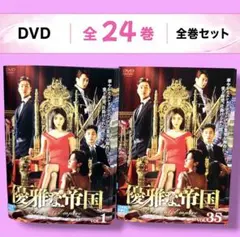 韓国ドラマ　DVD　優雅な帝国　全35巻セット 韓国ドラマ DVD 優雅な帝国 全35巻セット - メルカリ