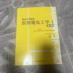 臨床工学講座 医用電気工学 1 第2版