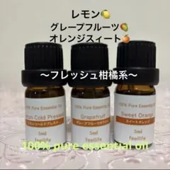 ★レモン&グレープフルーツ&オレンジ★エッセンシャルオイル★柑橘系精油のサムネイル