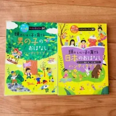 読み聞かせ 頭のいい子を育てるおはなし 2冊セット
