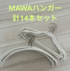 MAWA ハンガー　すべらないハンガー　40㎝　ホワイト　衣類ハンガー