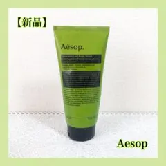 【新品】 Aesop ゼラニウム ボディスクラブ