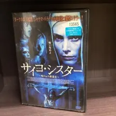 サイコ・シスター 呪われた修道女 DVD レンタル落ち