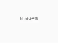 hhhttt様