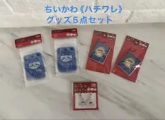 ちいかわ 《ハチワレ》グッズ5点セット
