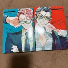 BL漫画　マイディア・エージェント　上下巻　2巻セット