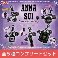 ANNA SUI コスメマスコットコレクション　全５種セット　匿名配送