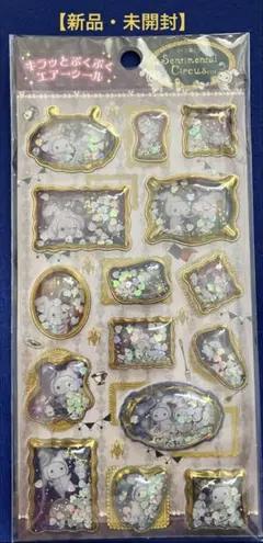 サンエックス　センチメンタルサーカス　キラッとぷくぷくエアーシール【新品未開封】