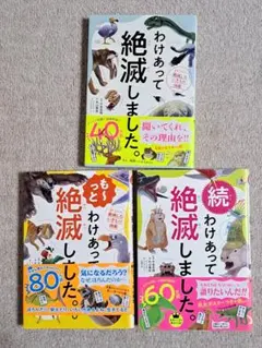 わけあって絶滅しました。 世界一おもしろい絶滅したいきもの図鑑 シリーズ3冊