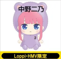 中野二乃 ぬいぐるみ 「五等分の花嫁」 Loppi・HMV＆BOOKS 限定