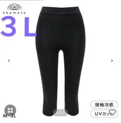 オカモト　３L　プラチナモア７分丈レギンス　ブラック　6時間ひんやり　−4度