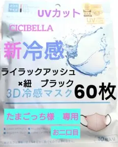 シシベラ　CICIBELLA　冷感　3D小顔バイカラーマスク　Cタイプ　60枚⑪