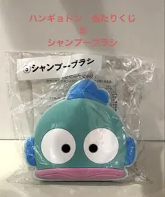 ハンギョドン 当りくじ シャンプーブラシ